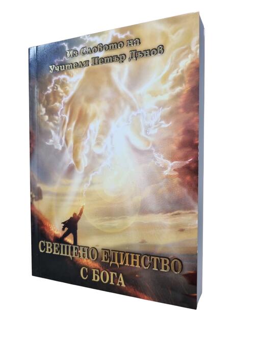 Свещено Единство с Бога - из Словото на Учителя Петър Дънов