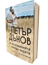 Петър Дънов - За отношенията между хората | съставител д-р Светла Балтова