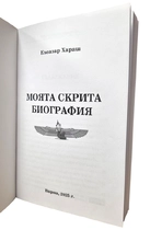 Елеазар Хараш - Моята скрита биография