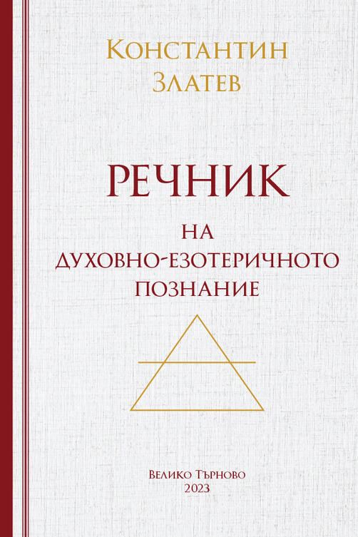 Езотеричен Речник