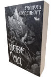 Небе и Ад I Емануел Сведенборг