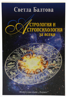 Астрология и астропсихология за всеки - Светла Балтова