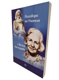 Разговори на Учителя с Весела Несторова