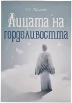 Сергеи Лазарев - Лицата на горделивостта ( НОВА КНИГА)