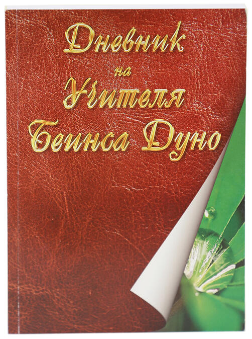 Дневник на Учителя Беинса Дуно