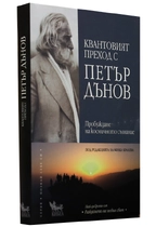 Квантовият преход с ПЕТЪР ДЪНОВ - Пробуждане на космичното съзнание | Милка Кралева