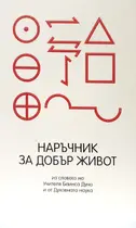 Наръчник за добър живот - из Словото на Учителя и от Духовната наука