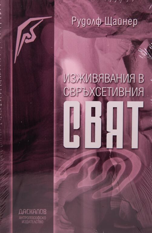 Изживявания в свръхсетивния свят