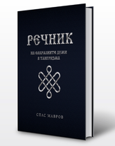 Спас Мавров - Речник на сакралните думи в тангризма (2019)