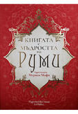 Книгата с мъдростта на Руми 