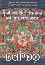Тибетска книга на мъртвите - БАРДО