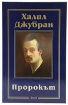 Пророкът - Халил Джубран