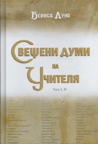 Свещени думи на Учителя - том 1 и 2 