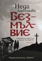 Безмълвие - Греховната младост на Паисий Хилендарски I Неда Антонова