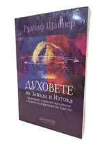 Духовете на Запада и Изтока - троичният социален организъм и новото възприемане на Христос | Рудолф Щайнер