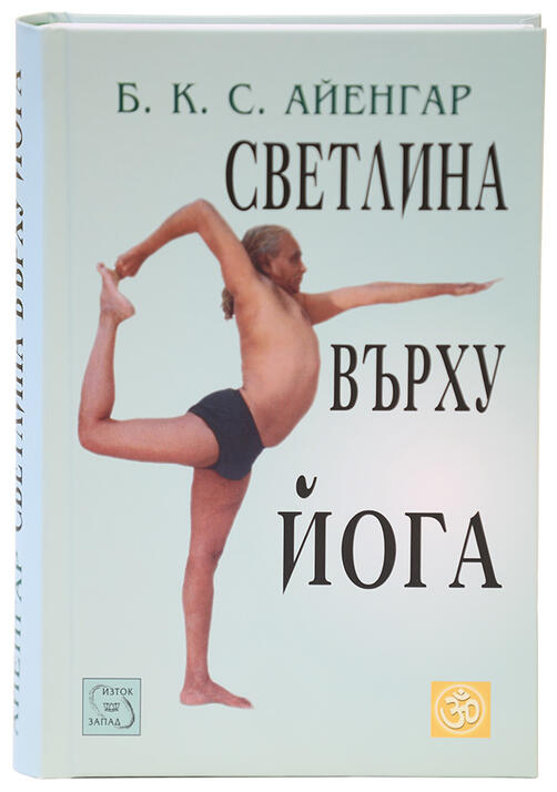 Светлина върху Йога