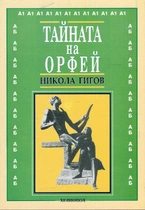 Никола Гигов - Тайната на Орфей