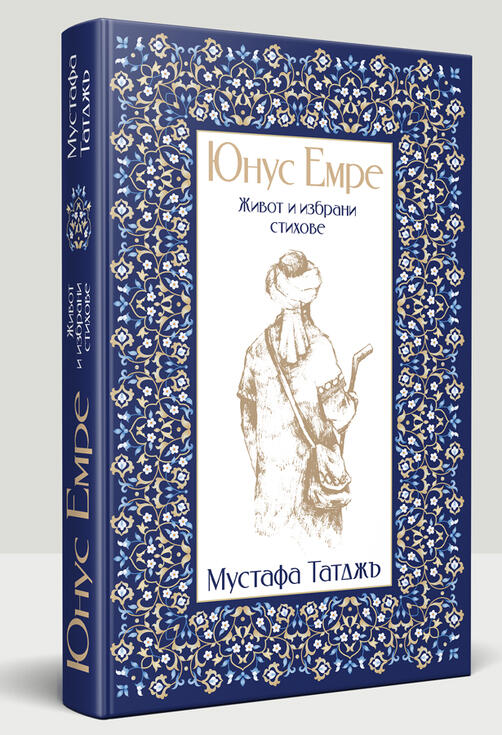 Юнус Емре - Живот и избрани стихове | Мустафа Таджъ (НОВА КНИГА