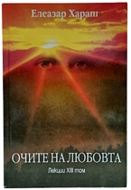 Очите на Любовта - Елеазар Хараш