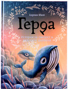 Герда - История за смелост в морските дълбини - книга 2