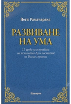 Развиване на ума- Йоги Рамачарака
