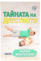 Тайната на детството - Мария Монтесори