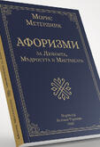 Морис Метерлинк - Афоризми за Любовта, Мъдростта и Мистиката