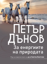 Петър Дънов - За енергиите на природата | съставител д-р Светла Балтова
