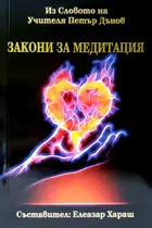 Закони за медитация - Из Словото на Учителя / Елеазар Хараш