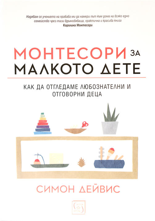 Монтесори за малкото дете