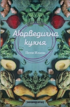 Аюрведична кухня - принципи, правила, комбинации | Петя Илиева