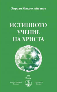 Истинното учение на Христа - Брат Михаил - Омраам