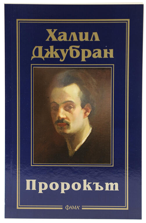 Пророкът - Халил Джубран
