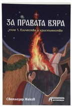 За правата вяра - Светлозар Жеков (ТОМ 1)