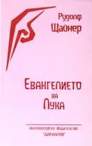 Евангелието на Лука - Рудолф Щайнер