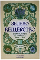 Зелено вещерство