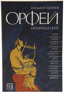 Орфей - Прорицателя | Пламен Цонев
