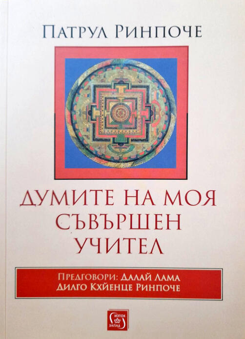 Думите на моя съвършен Учител - Патрул Ринпоче