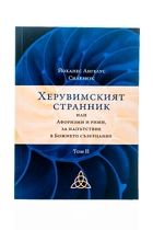 Херувимският странник - Том 2