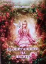 Макс Хайндел - Възпитанието на детето ( Предговор от Елеазар Хараш)