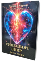 Сияещият Зикр, книга втора - Елеазар Хараш