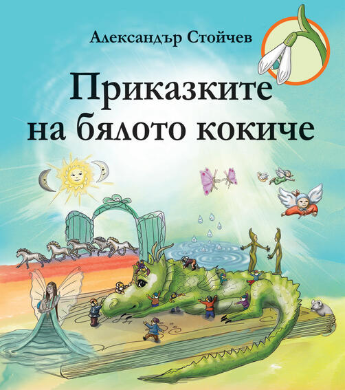Приказките на бялото кокиче 