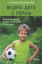 ВСЯКО ДЕТЕ Е ГЕРОЙ