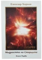 Елеазар Хараш - Мъдростта на Старците - книга първа
