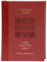 Общия окултен клас - година 13