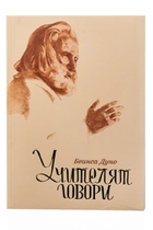 Учителят говори - Беинса Дуно
