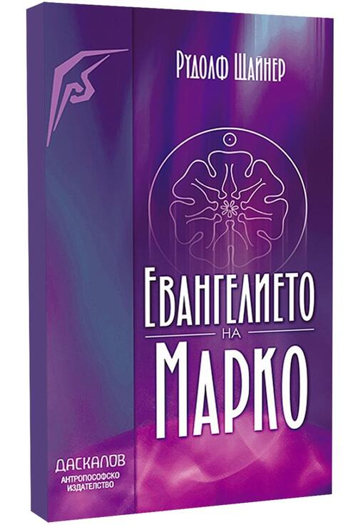 Евангелието на Марко - Рудолф Щайнер 