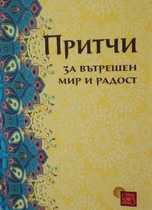 Притчи за вътрешем мир и радост - Огняна Иванова