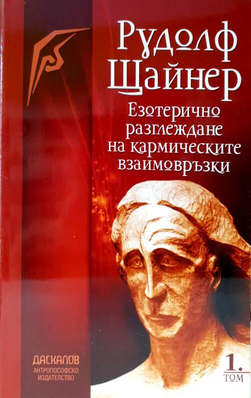 Езотерично разглеждане на кармическите взаимовръзки - том 1