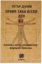 Петър Дънов - Закони, съвети, упражнения, формули, молитви